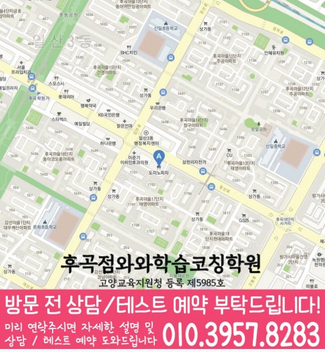 와와학습코칭센터 후곡점 지점안내 지도