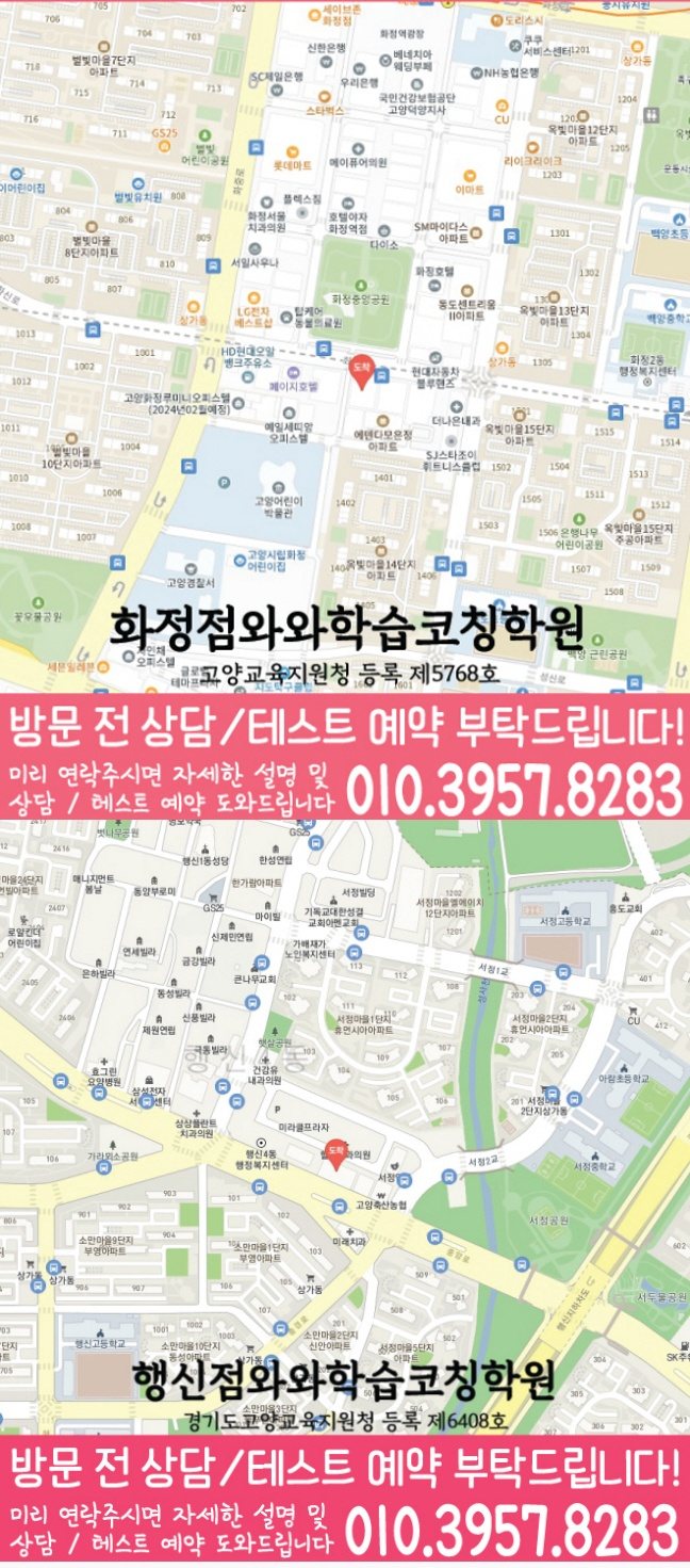 와와학습코칭센터 화정점 지점안내 지도