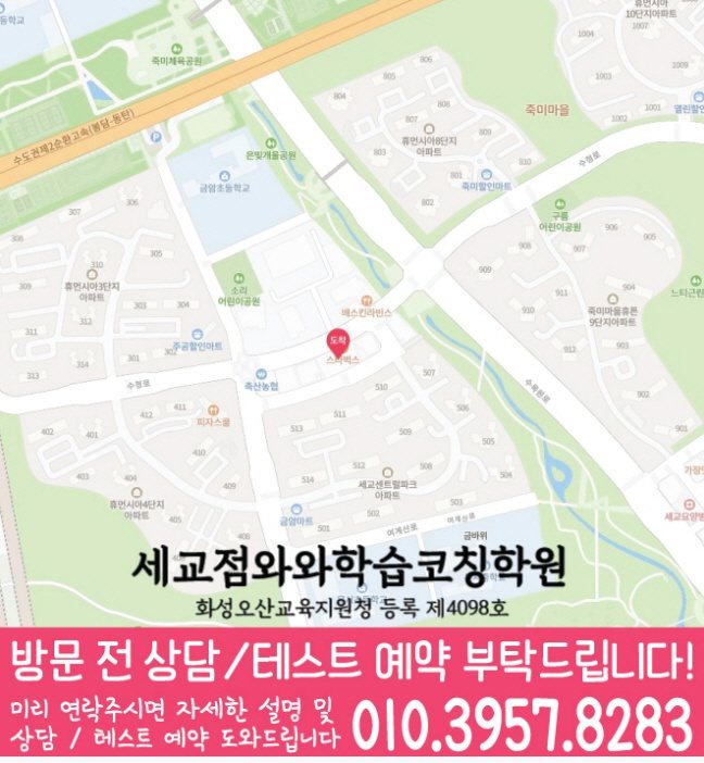 와와학습코칭센터 세교점 지점안내 지도