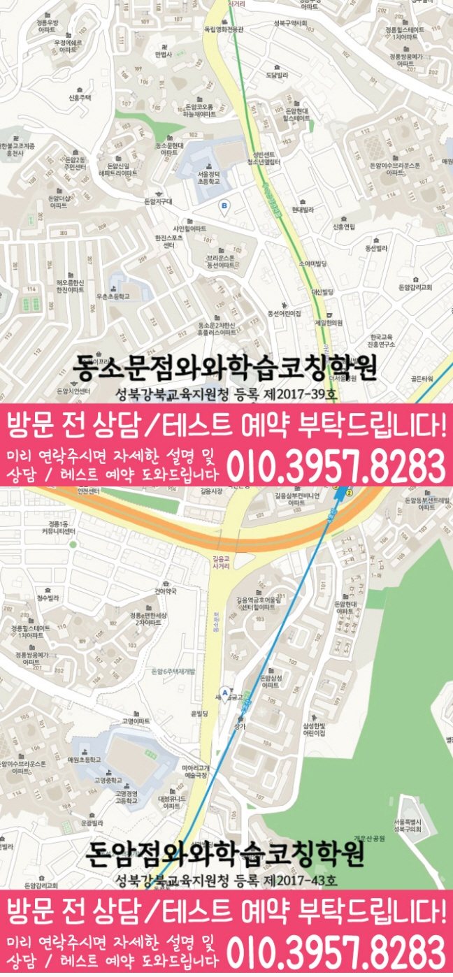 와와학습코칭센터 동소문점 지점안내 지도