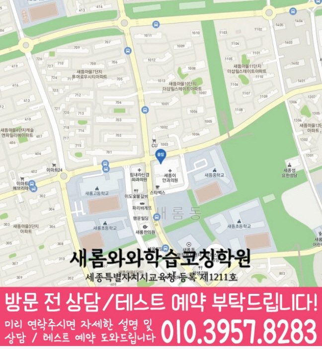 와와학습코칭센터 새롬점 지점안내 지도