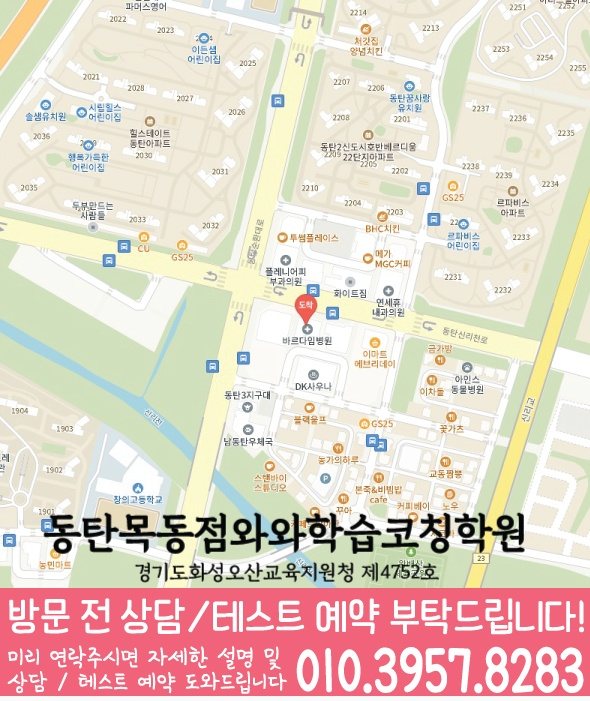 와와학습코칭센터 동탄목동점 지점안내 지도