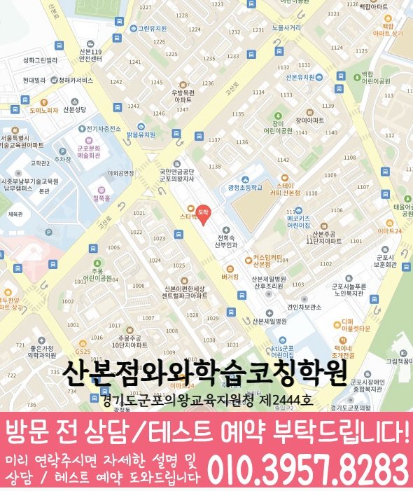 와와학습코칭센터 산본점 지점안내 지도