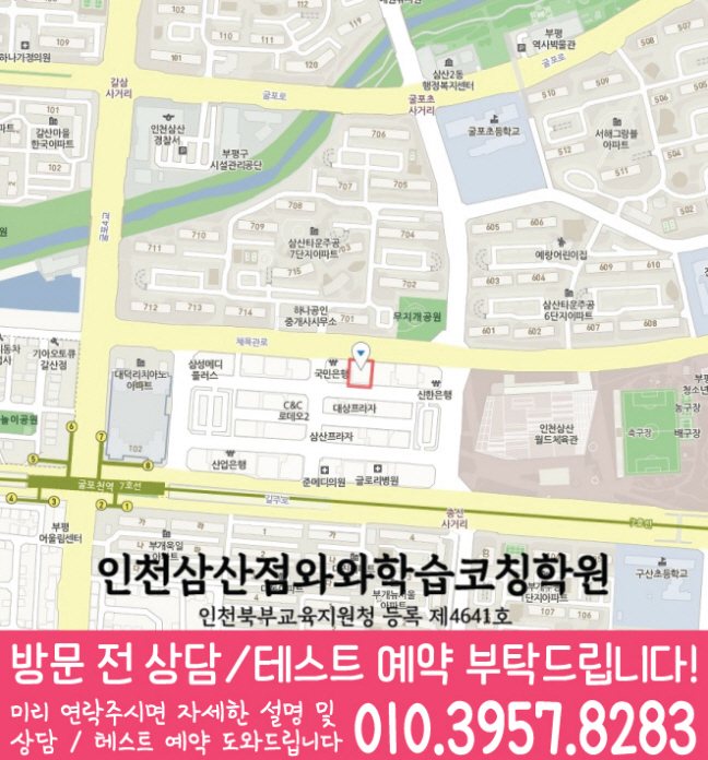 와와학습코칭센터 인천삼산점 지점안내 지도