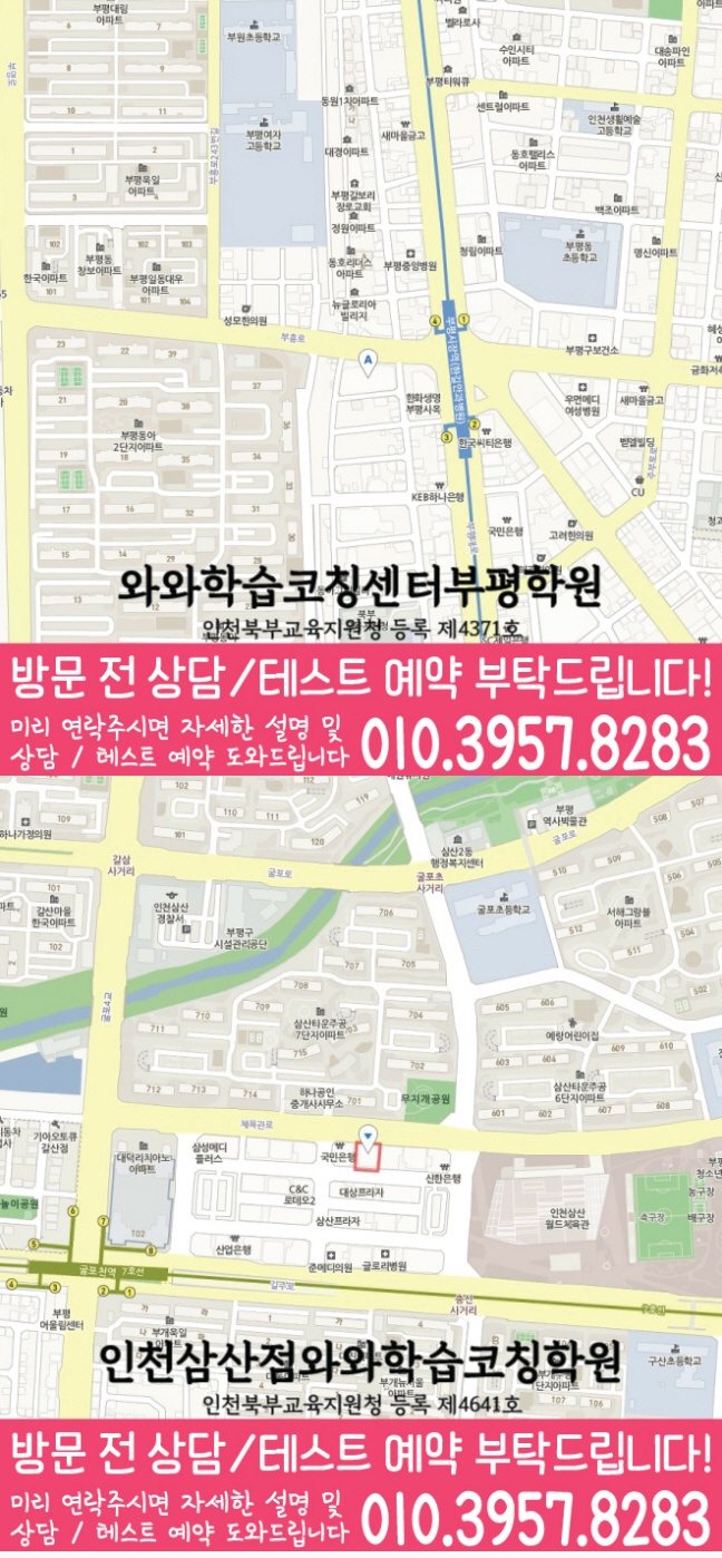 와와학습코칭센터 부평점 지점안내 지도