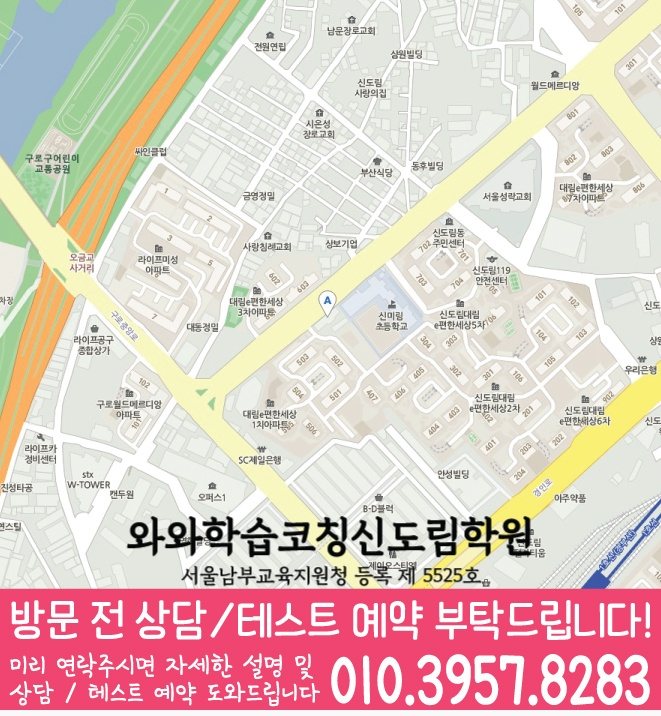 와와학습코칭센터 신도림점 지점안내 지도