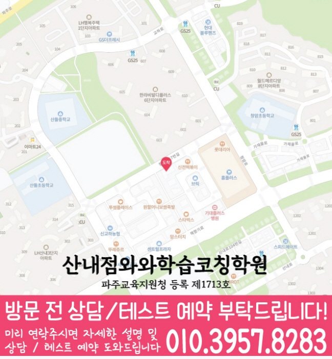 와와학습코칭센터 산내점 지점안내 지도