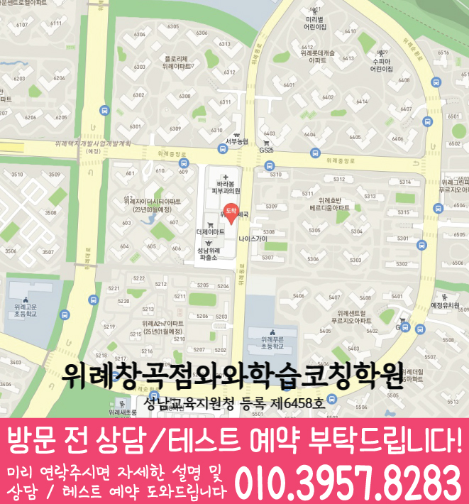 와와학습코칭센터 위례창곡점 지점안내 지도