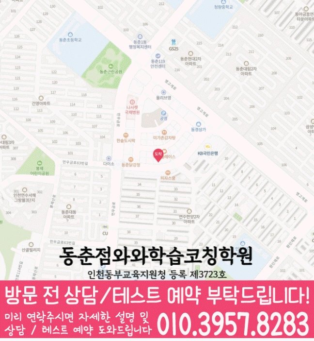 와와학습코칭센터 동춘점 지점안내 지도