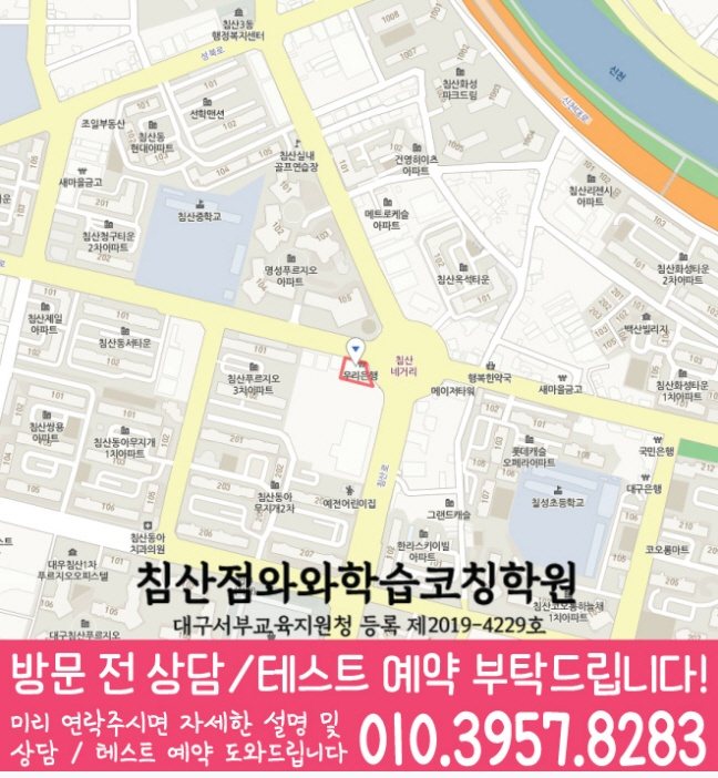 와와학습코칭센터 침산점 지점안내 지도