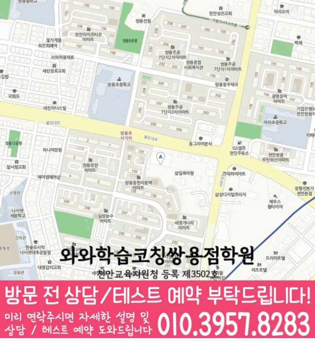와와학습코칭센터 쌍용점 지점안내 지도