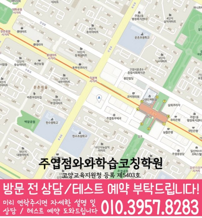 와와학습코칭센터 주엽점 지점안내 지도