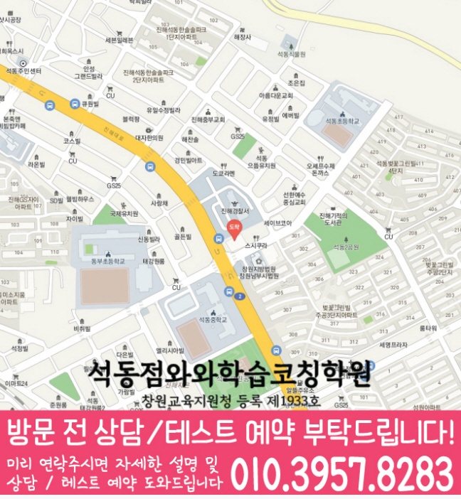 와와학습코칭센터 석동점 지점안내 지도
