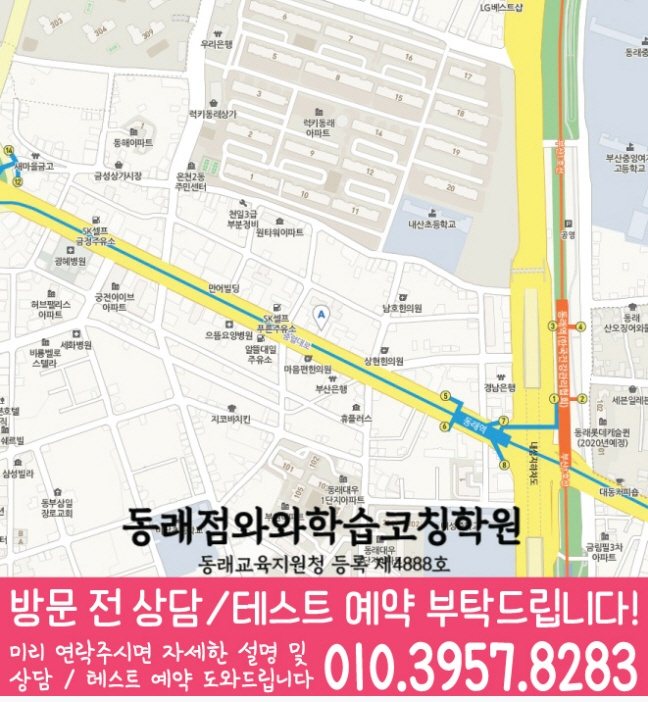 와와학습코칭센터 동래점 지점안내 지도