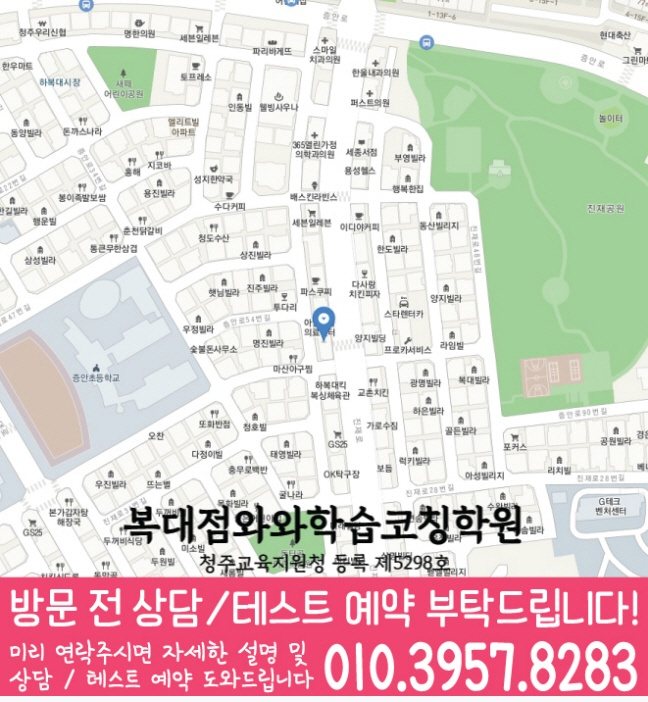 와와학습코칭센터 복대점 지점안내 지도