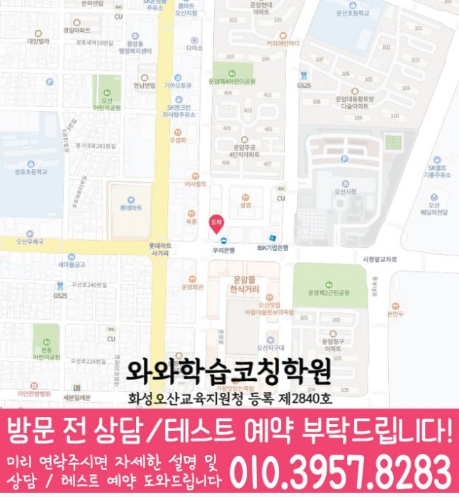 와와학습코칭센터 오산점 지점안내 지도