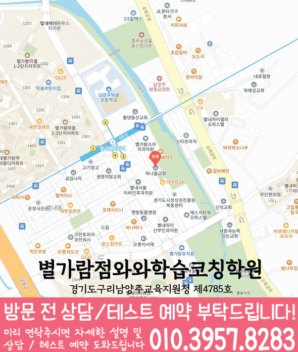 와와학습코칭센터 별가람점 지점안내 지도