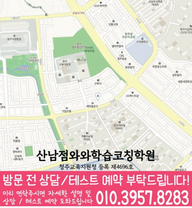 와와학습코칭센터 산남점 지점안내 지도