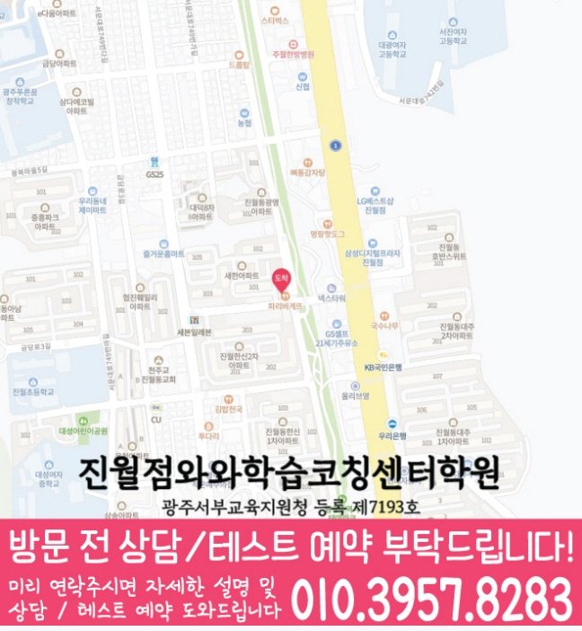 와와학습코칭센터 진월점 지점안내 지도