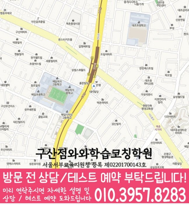 와와학습코칭센터 구산점 지점안내 지도