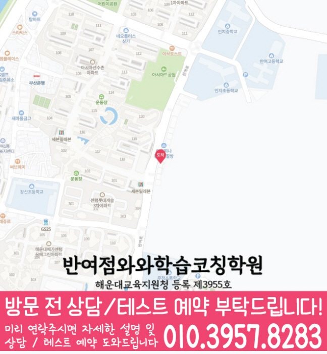 와와학습코칭센터 반여점 지점안내 지도