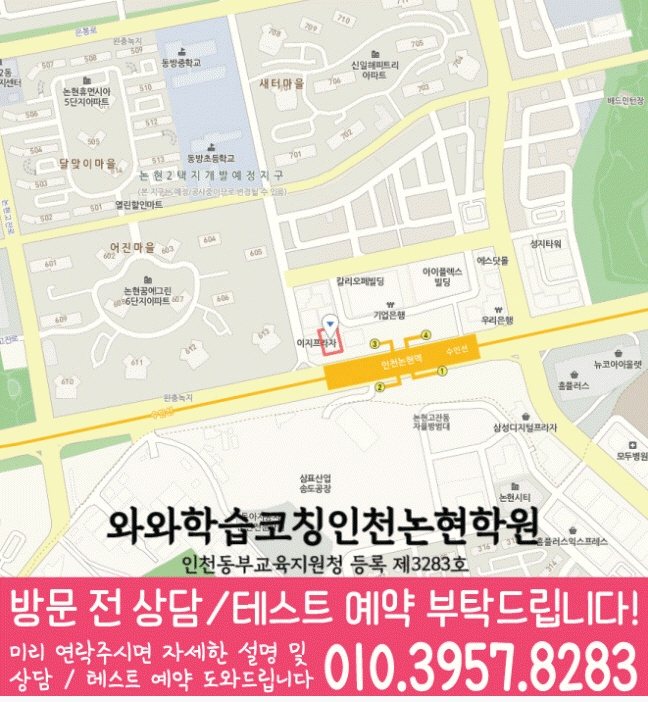 와와학습코칭센터 논현점 지점안내 지도