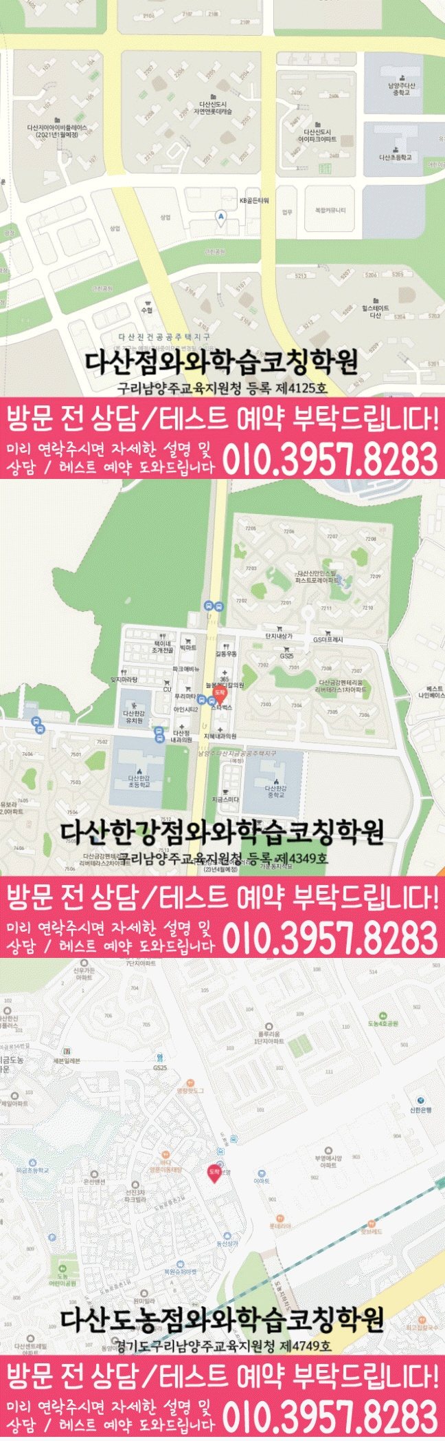 와와학습코칭센터 다산점 지점안내 지도