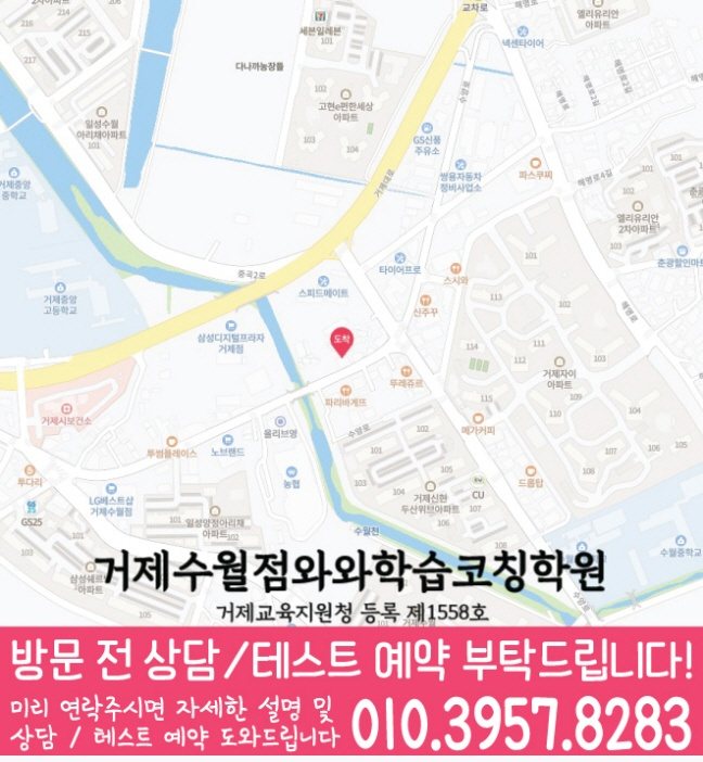 와와학습코칭센터 거제수월점 지점안내 지도