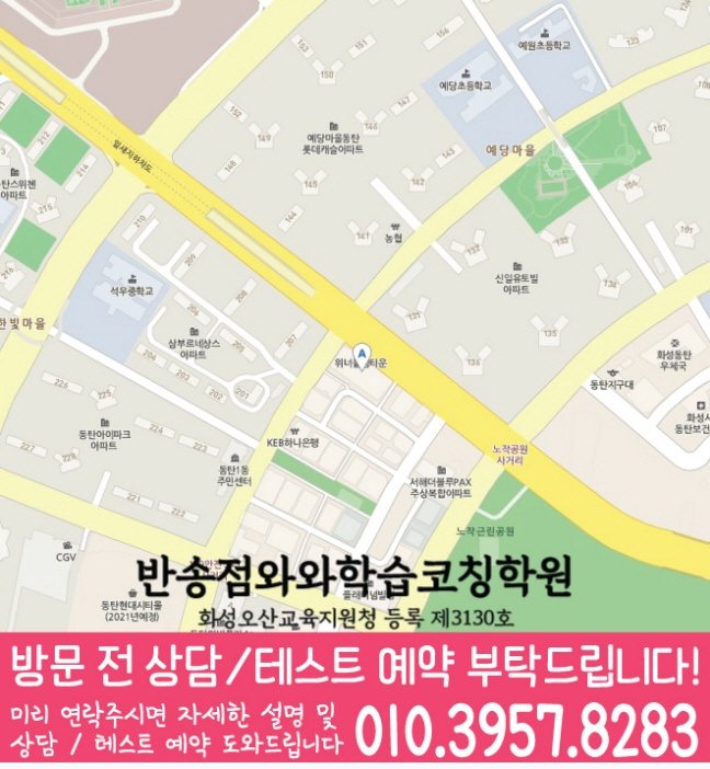 와와학습코칭센터 반송점 지점안내 지도