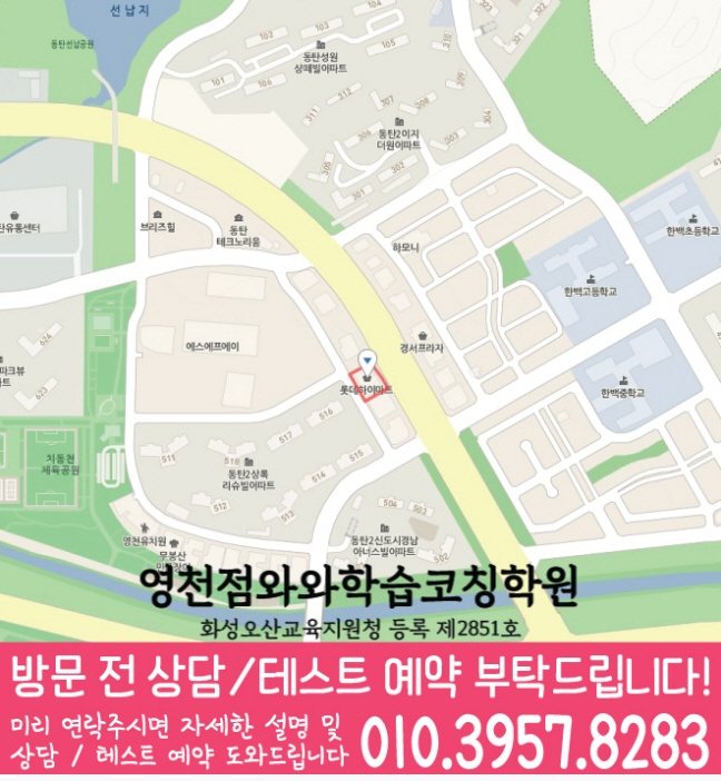 와와학습코칭센터 영천점 지점안내 지도