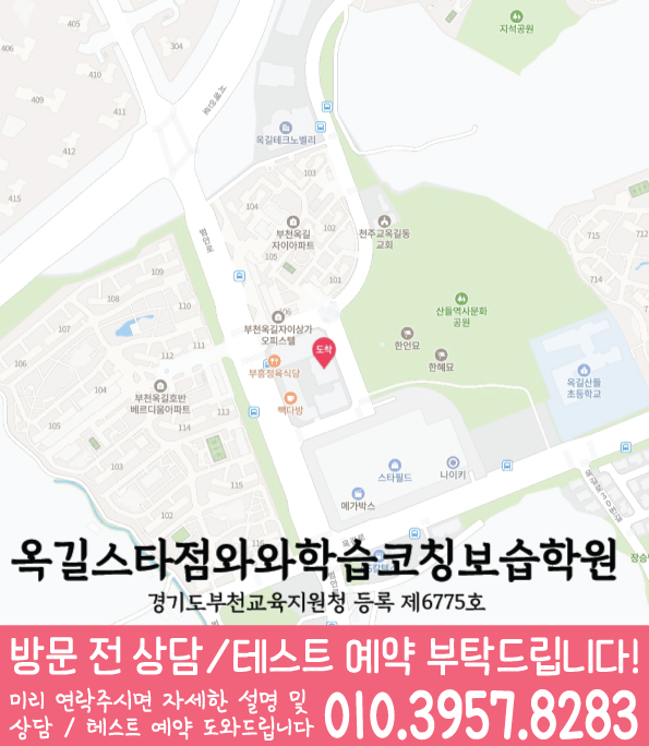 와와학습코칭센터 옥길스타점 지점안내 지도