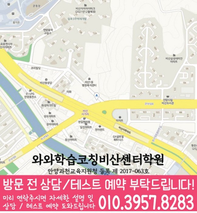 와와학습코칭센터 비산점 지점안내 지도