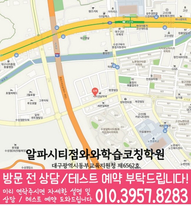 와와학습코칭센터 알파시티점 지점안내 지도