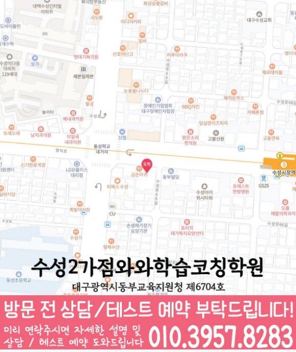 와와학습코칭센터 수성2가점 지점안내 지도