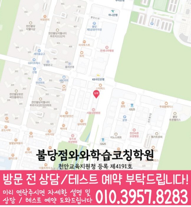 와와학습코칭센터 불당점 지점안내 지도