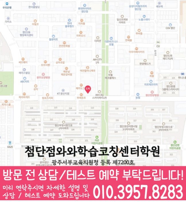 와와학습코칭센터 첨단점 지점안내 지도