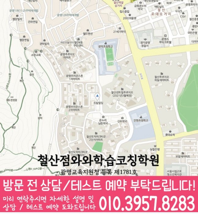 와와학습코칭센터 철산점 지점안내 지도