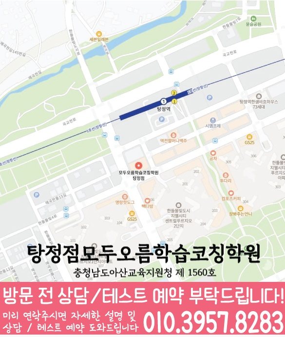 모두오름학습코칭학원 탕정점 지점안내 지도