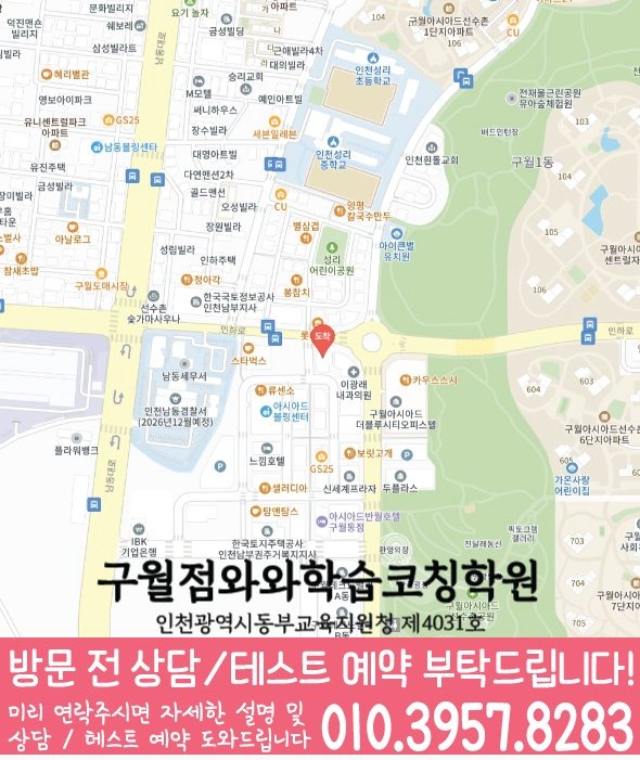 와와학습코칭센터 구월점 지점안내 지도