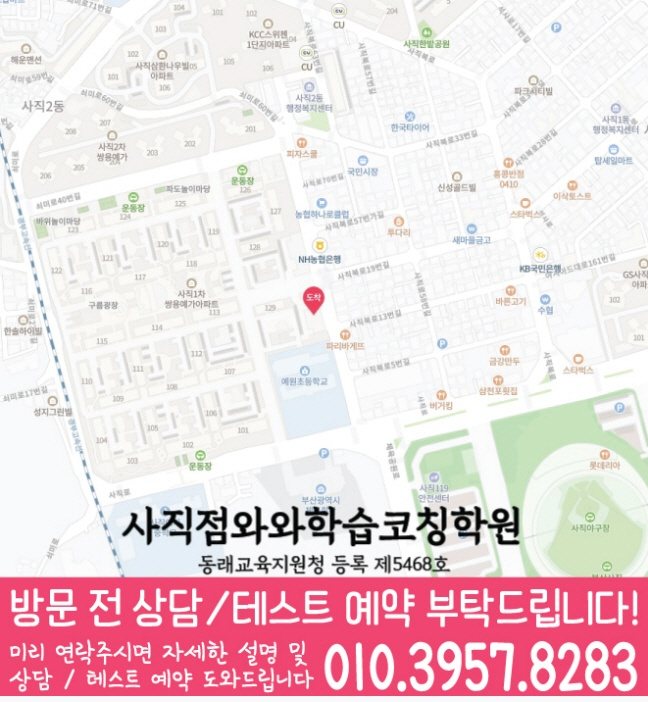 와와학습코칭센터 사직점 지점안내 지도