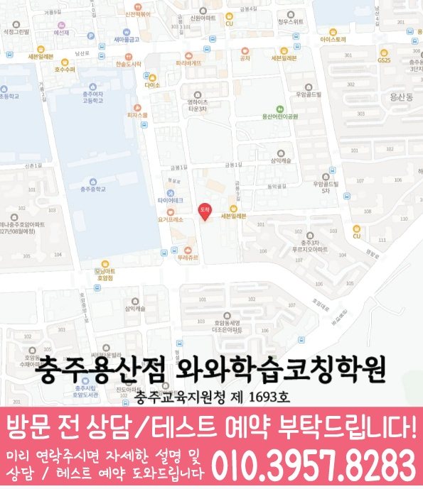 와와학습코칭센터 충주용산점 지점안내 지도