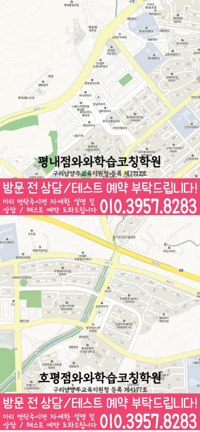 와와학습코칭센터 평내점 지점안내 지도