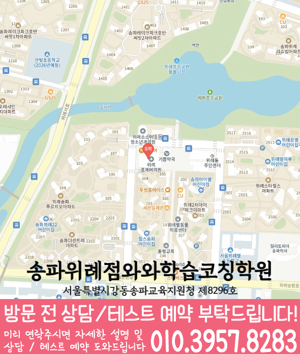 와와학습코칭센터 송파위례점 지점안내 지도