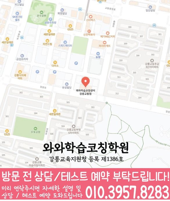 와와학습코칭센터 강릉교동점 지점안내 지도