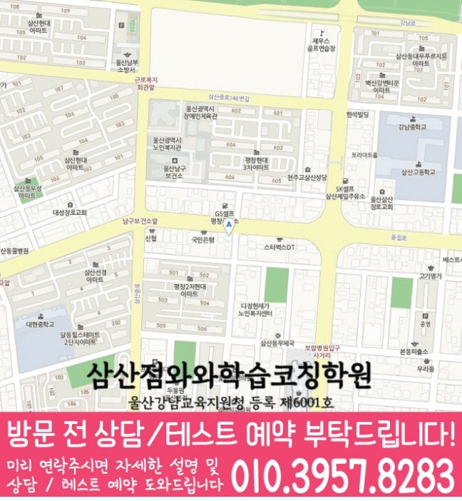 와와학습코칭센터 삼산점 지점안내 지도