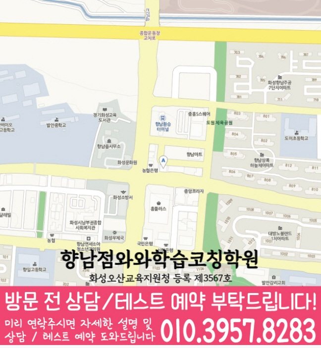 와와학습코칭센터 향남점 지점안내 지도