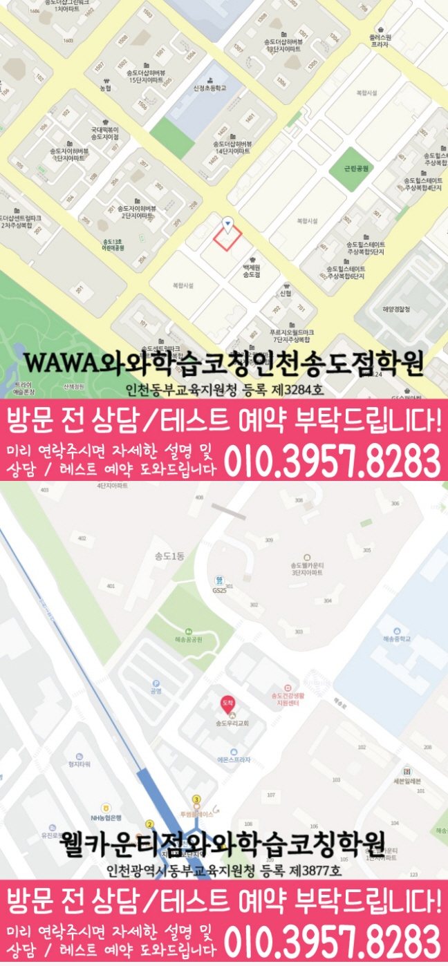 와와학습코칭센터 송도점 지점안내 지도