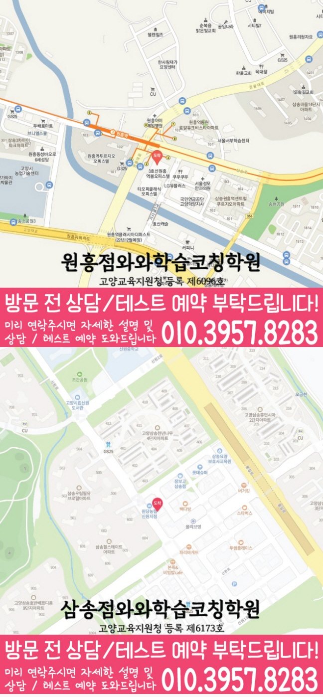 와와학습코칭센터 원흥점 지점안내 지도