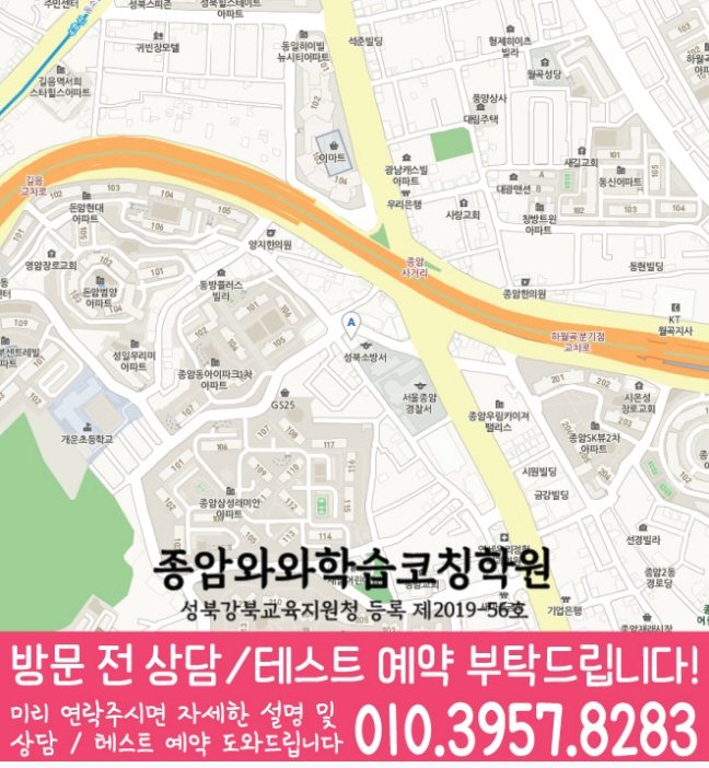 와와학습코칭센터 종암점 지점안내 지도