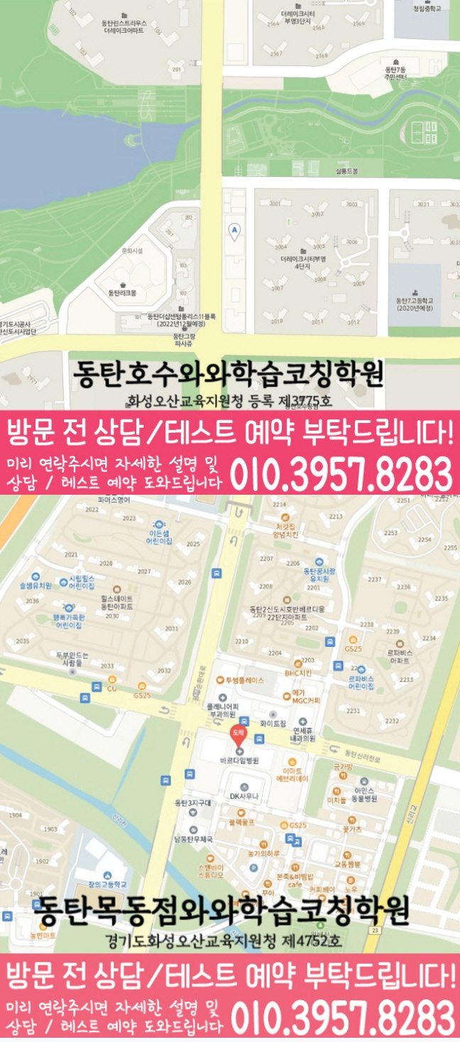와와학습코칭센터 동탄호수점 지점안내 지도